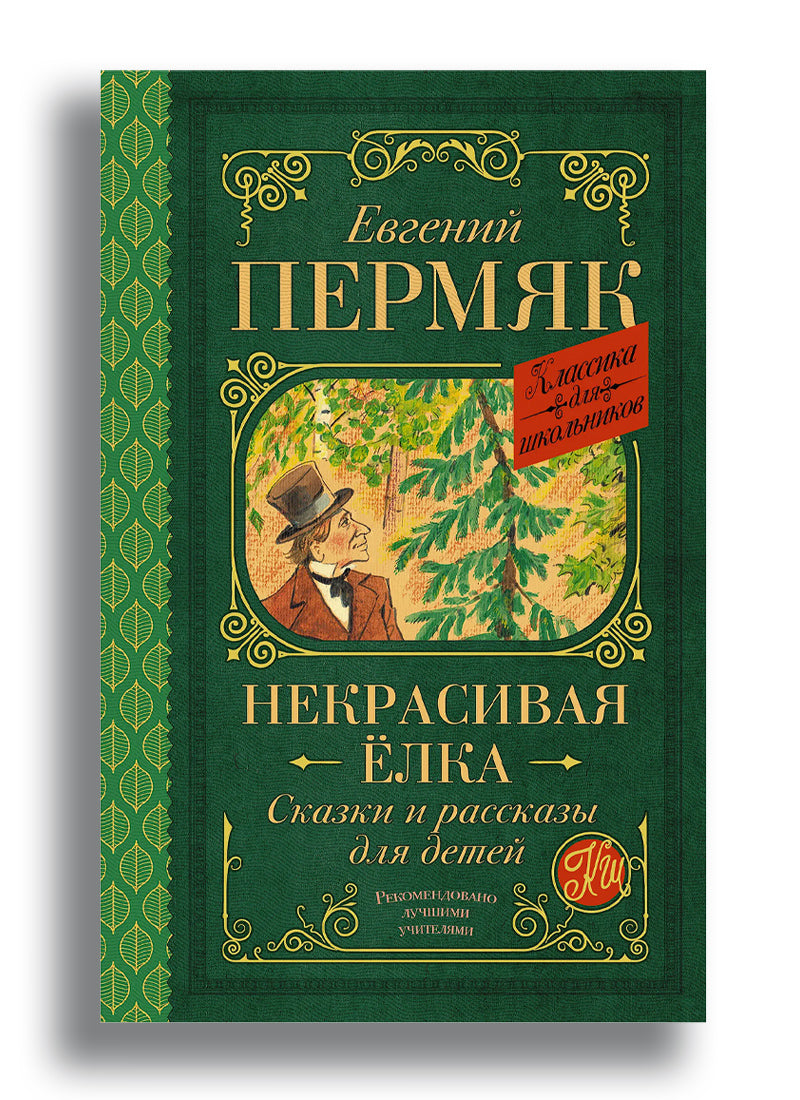 Некрасивая елка. Сказки и рассказы для детей