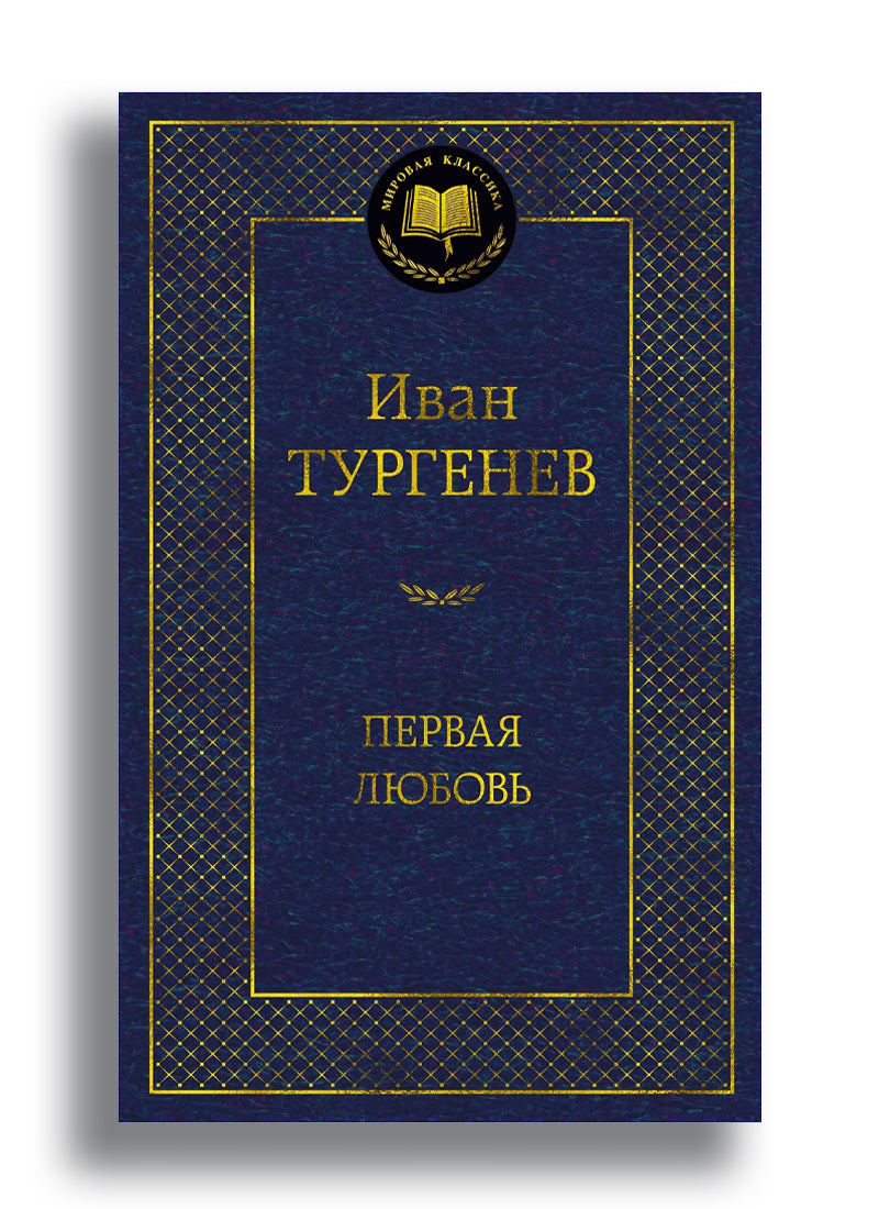 Первая любовь