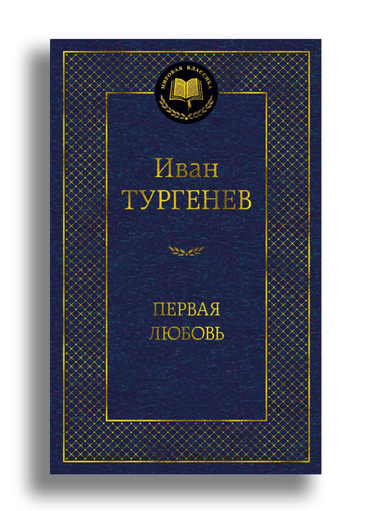 Первая любовь