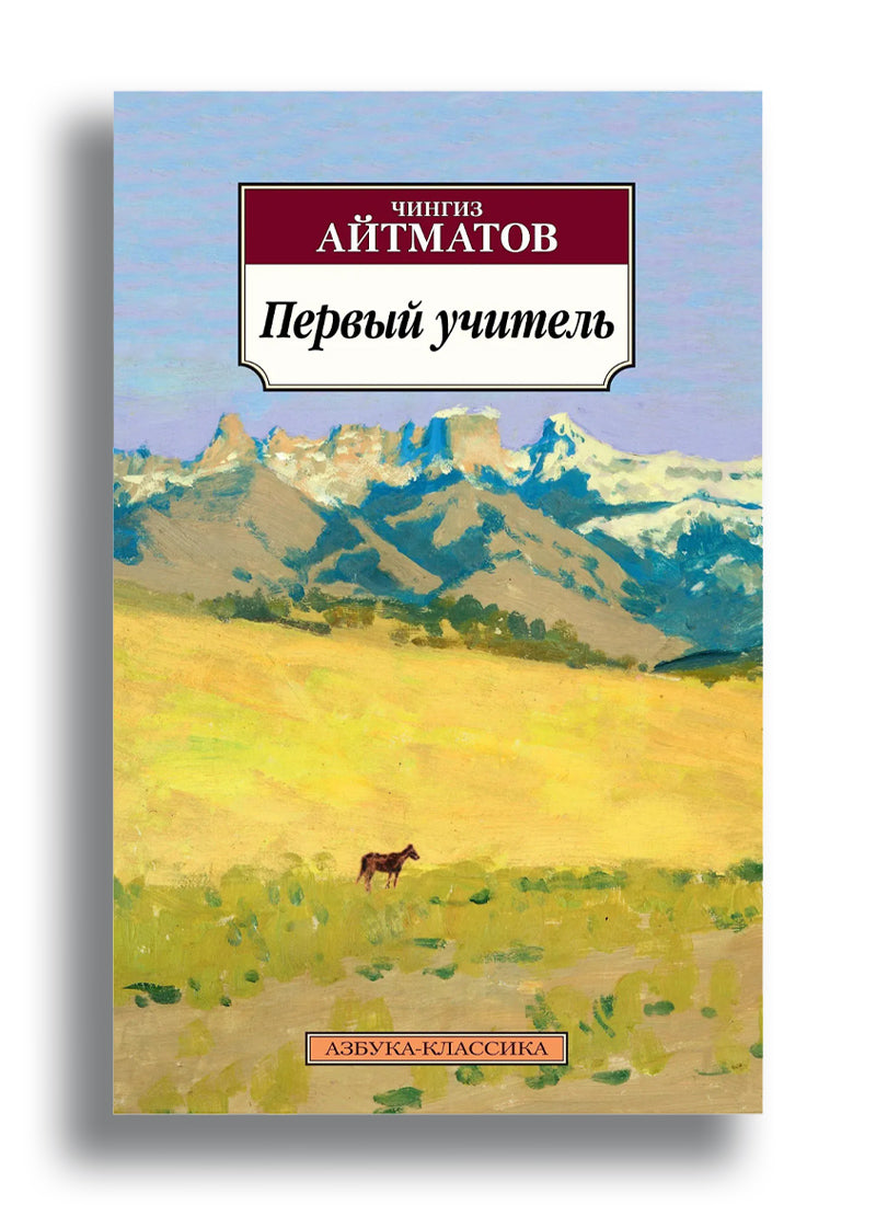 Первый учитель