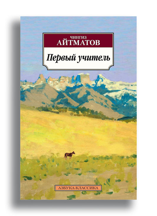 Первый учитель