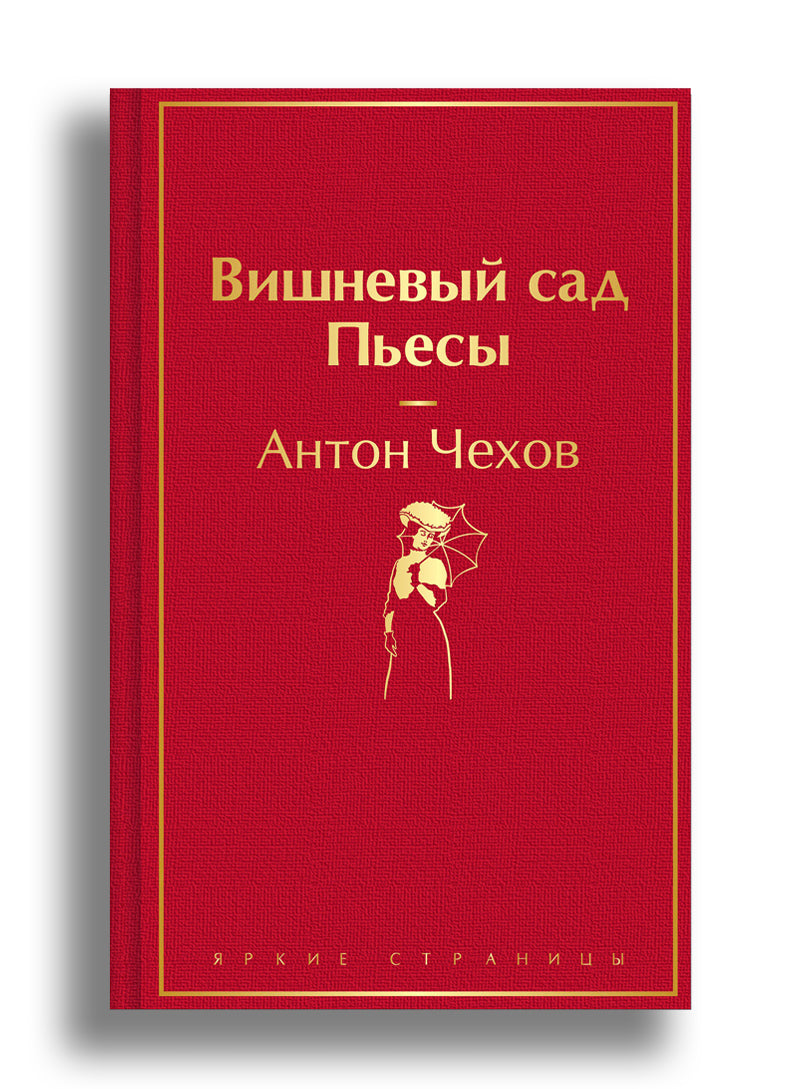 Вишневый сад. Пьесы