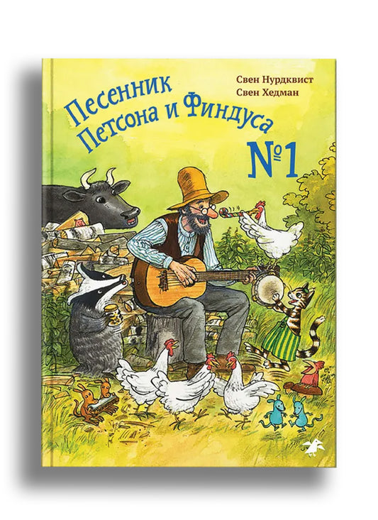 Песенник Петсона и Финдуса №1