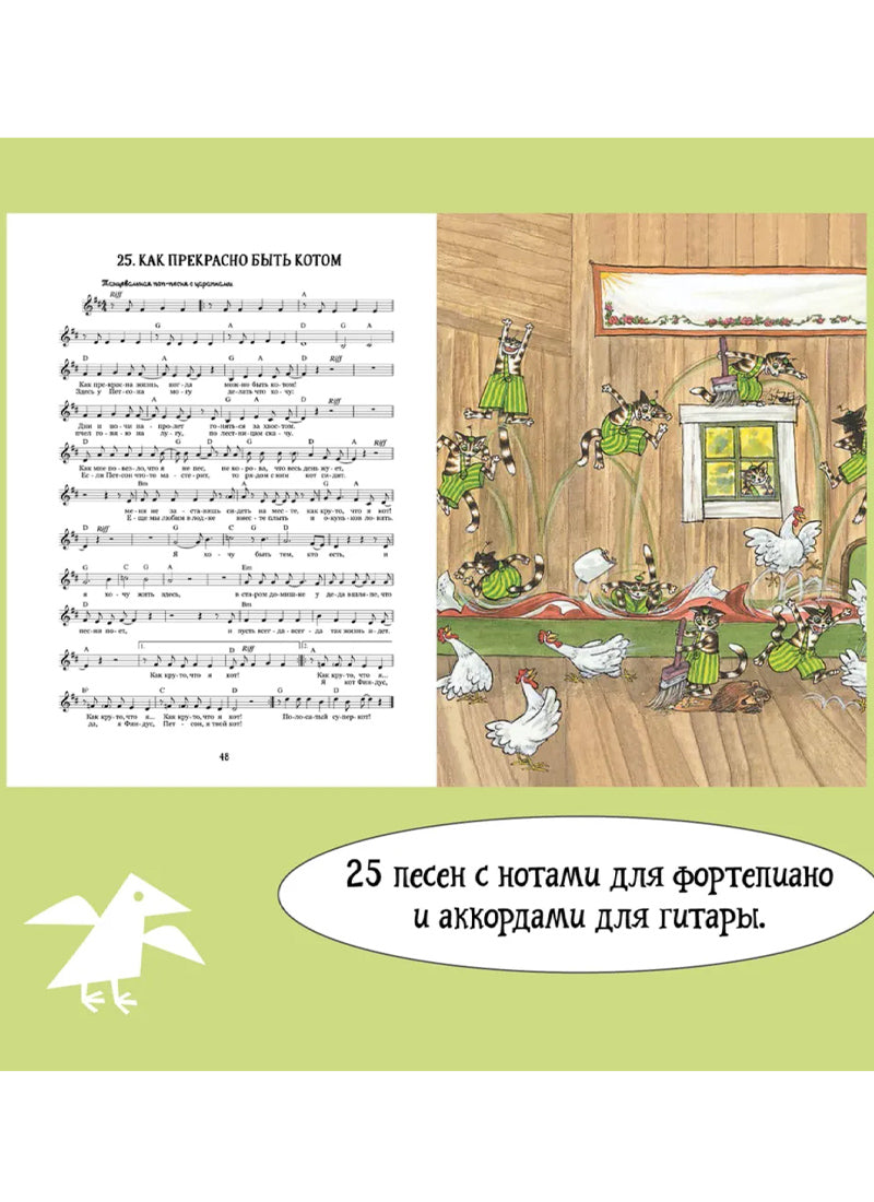 Песенник Петсона и Финдуса №1