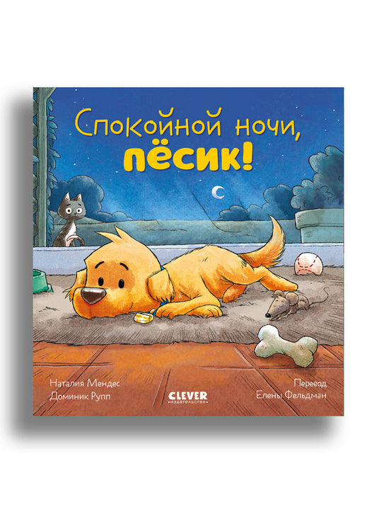 Сказка на ночь. Спокойной ночи, пёсик!