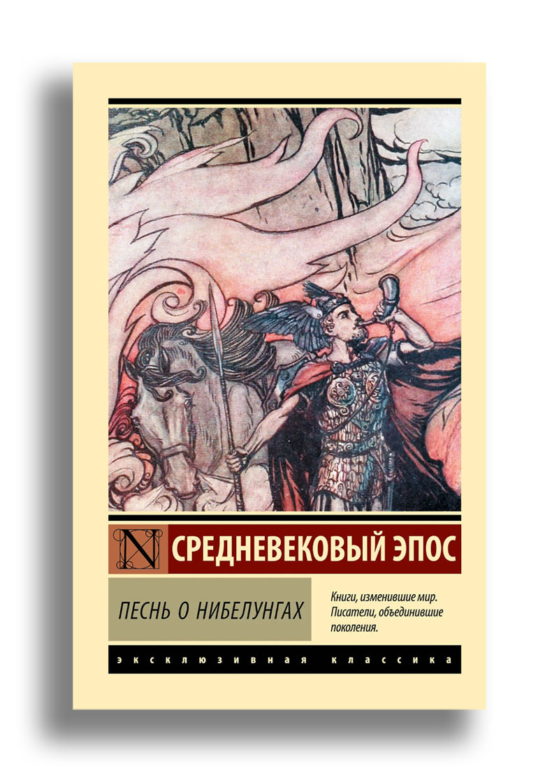 Песнь о нибелунгах
