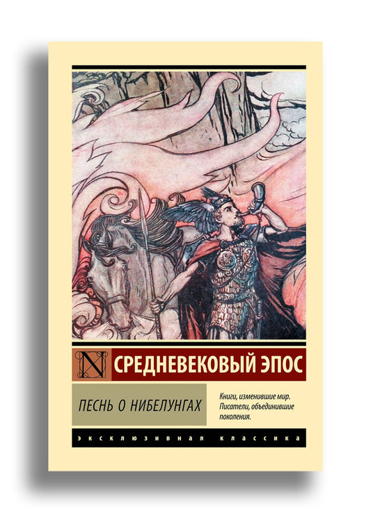 Песнь о нибелунгах