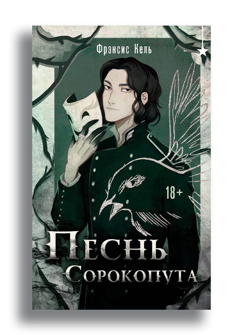 Песнь Сорокопута (1-я часть)