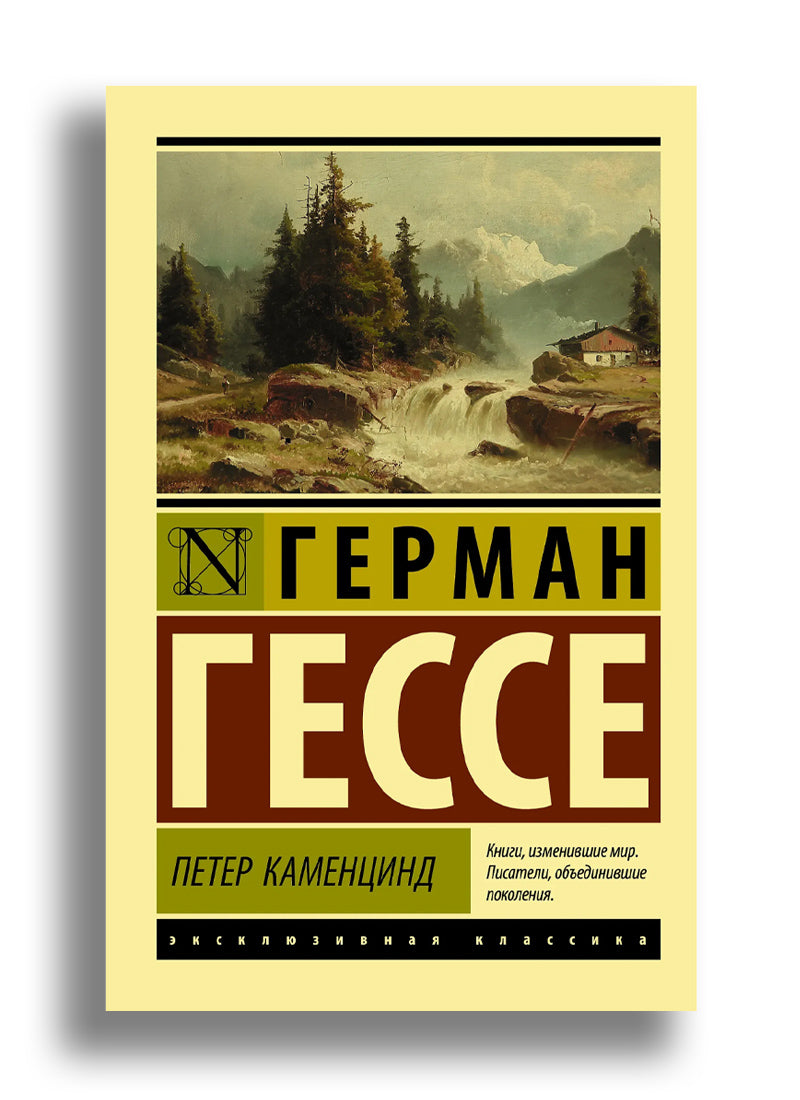 Петер Каменцинд