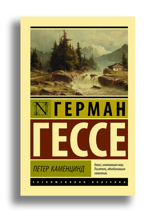 Петер Каменцинд