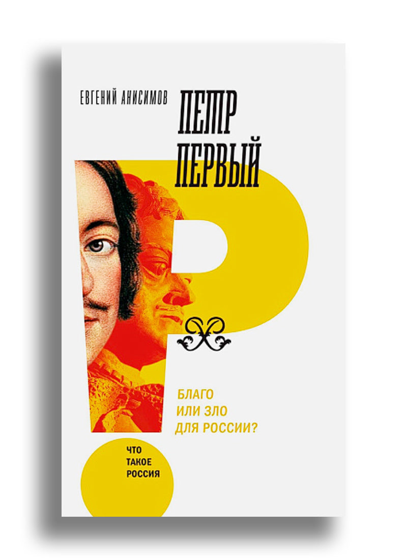 Петр Первый: благо или зло для России?