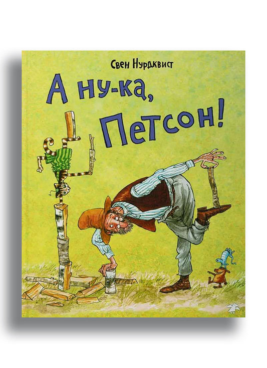 А ну-ка, Петсон!