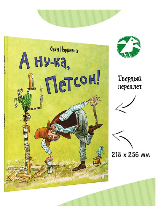 А ну-ка, Петсон!