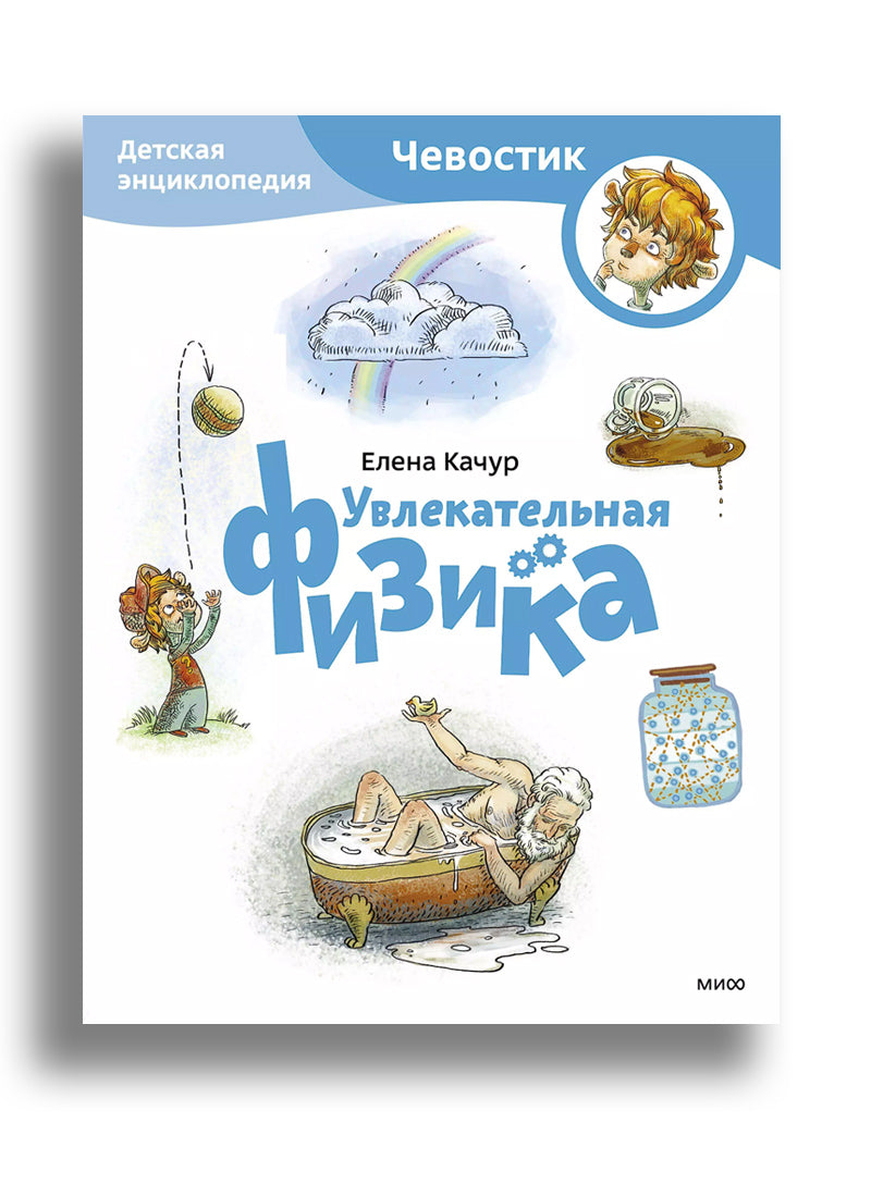 Увлекательная физика. Детская энциклопедия (Чевостик) (Paperback)