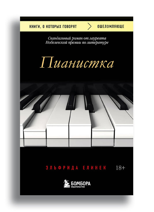 Скандальный роман от лауреата Нобелевской премии по литературе