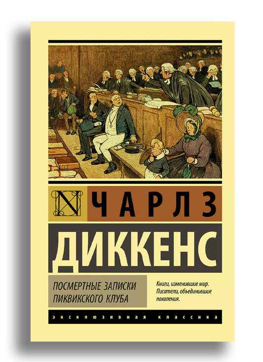 Посмертные записки пиквикского клуба