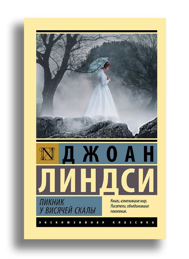 Пикник у Висячей скалы