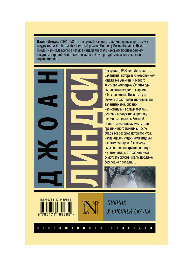 Пикник у Висячей скалы