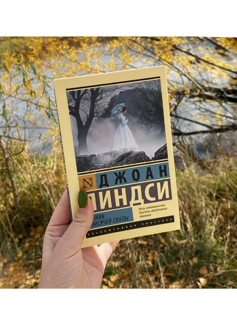 Пикник у Висячей скалы