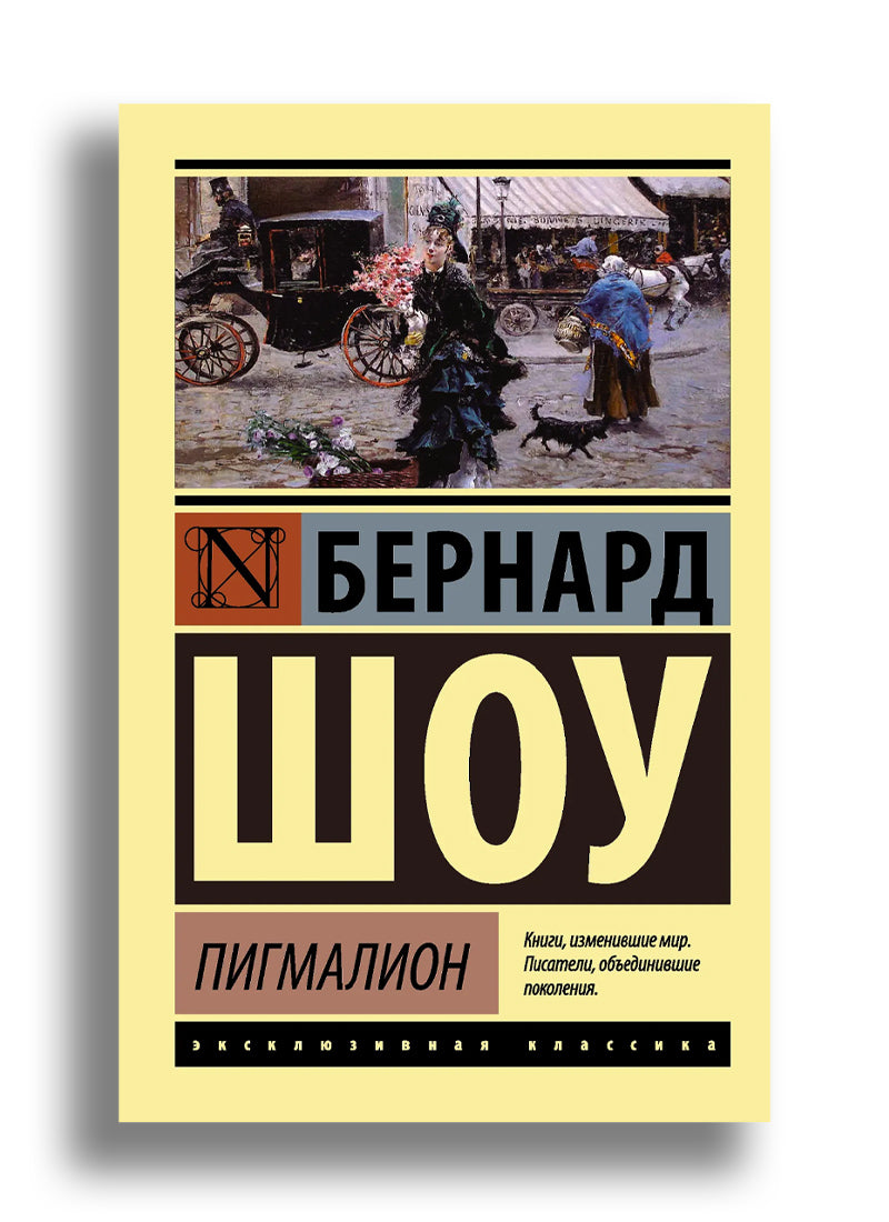 Пигмалион (Пигмалион. Кандида. Смуглая леди сонетов)