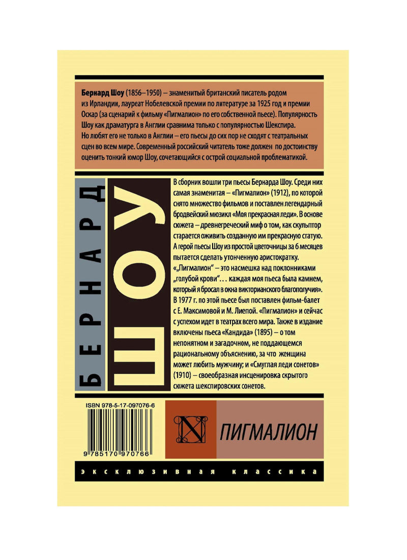Пигмалион (Пигмалион. Кандида. Смуглая леди сонетов)