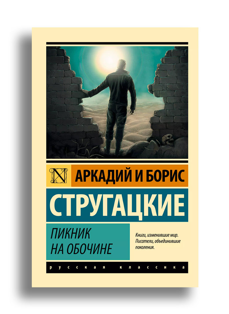 Пикник на обочине
