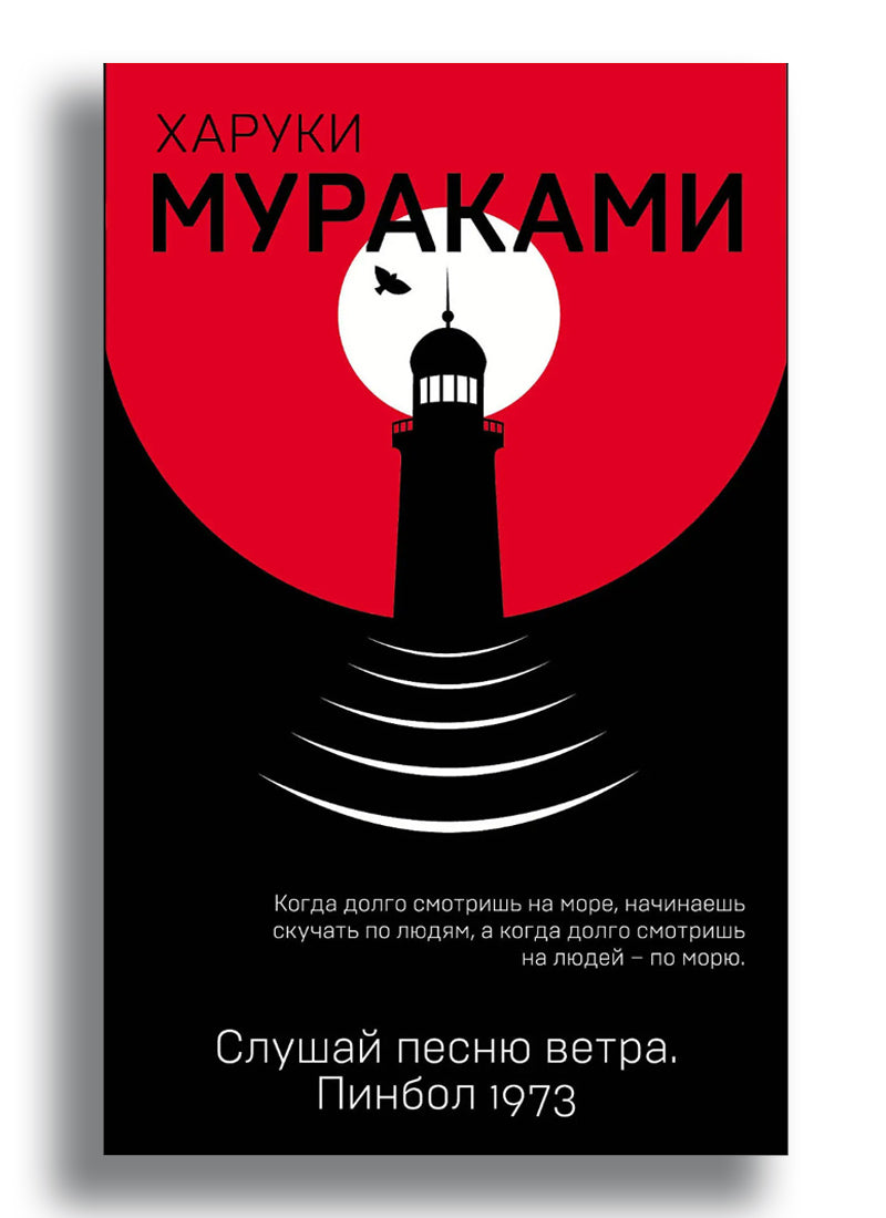 Слушай песню ветра. Пинбол 1973