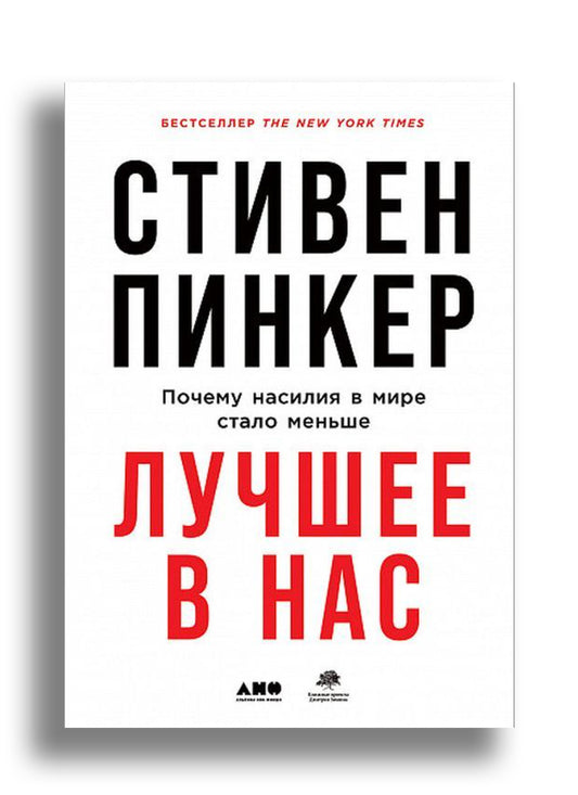 Лучшее в нас: Почему насилия в мире стало меньше