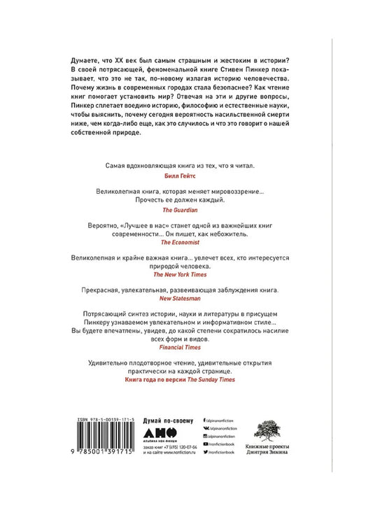 Лучшее в нас: Почему насилия в мире стало меньше