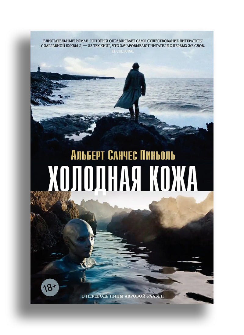 Холодная кожа