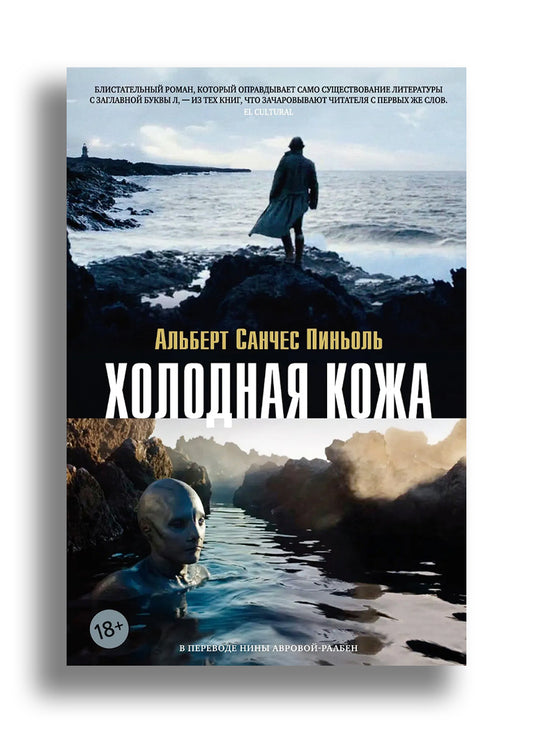 Холодная кожа