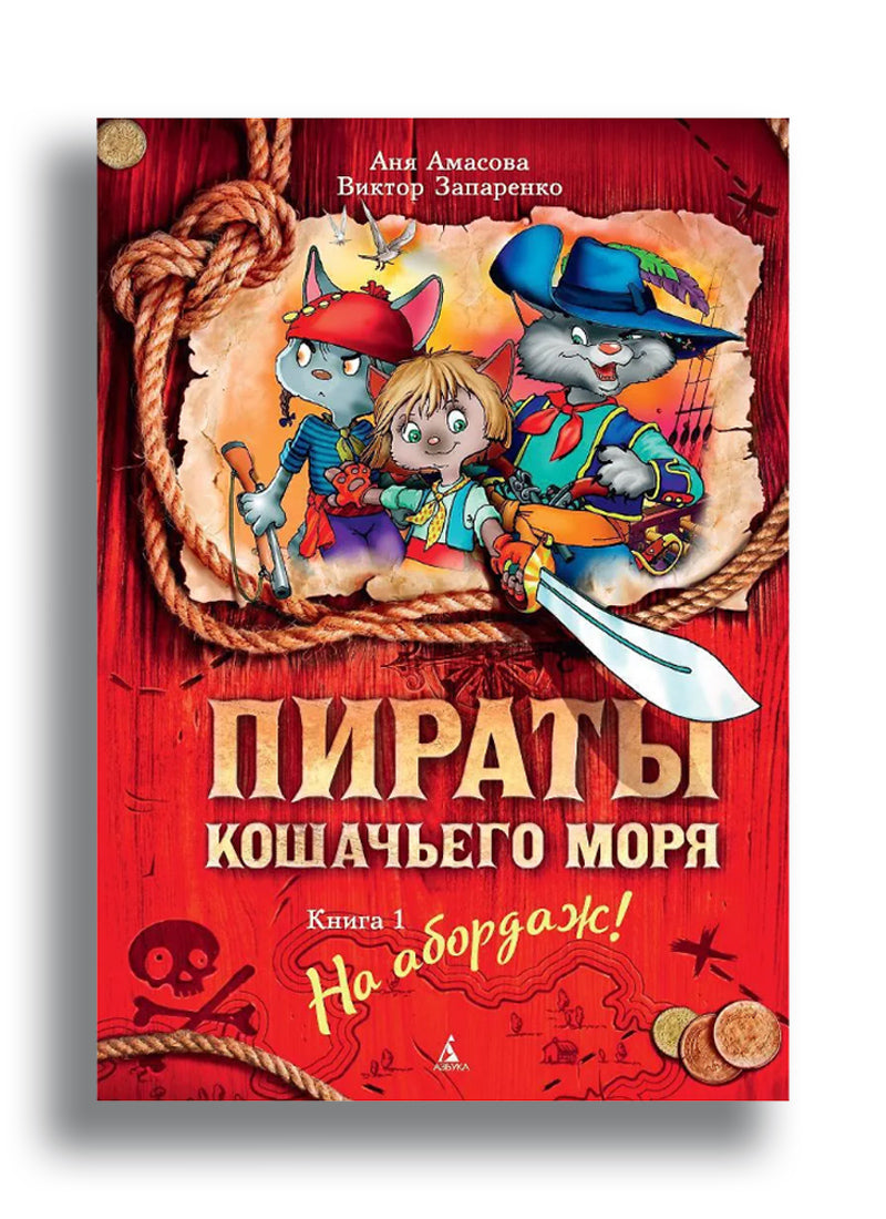 Пираты Кошачьего моря. Книга 1. На абордаж!