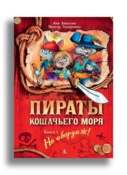 Пираты Кошачьего моря. Книга 1. На абордаж!
