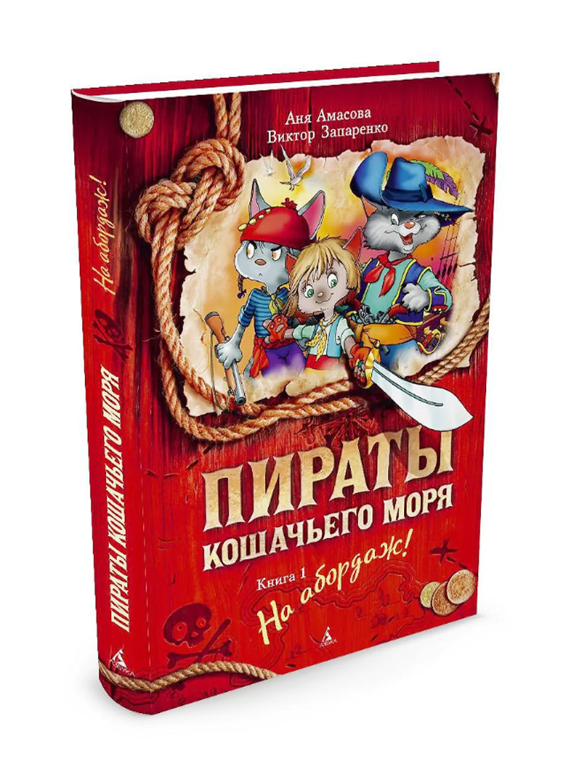 Пираты Кошачьего моря. Книга 1. На абордаж!