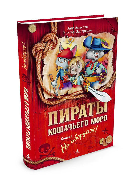Пираты Кошачьего моря. Книга 1. На абордаж!