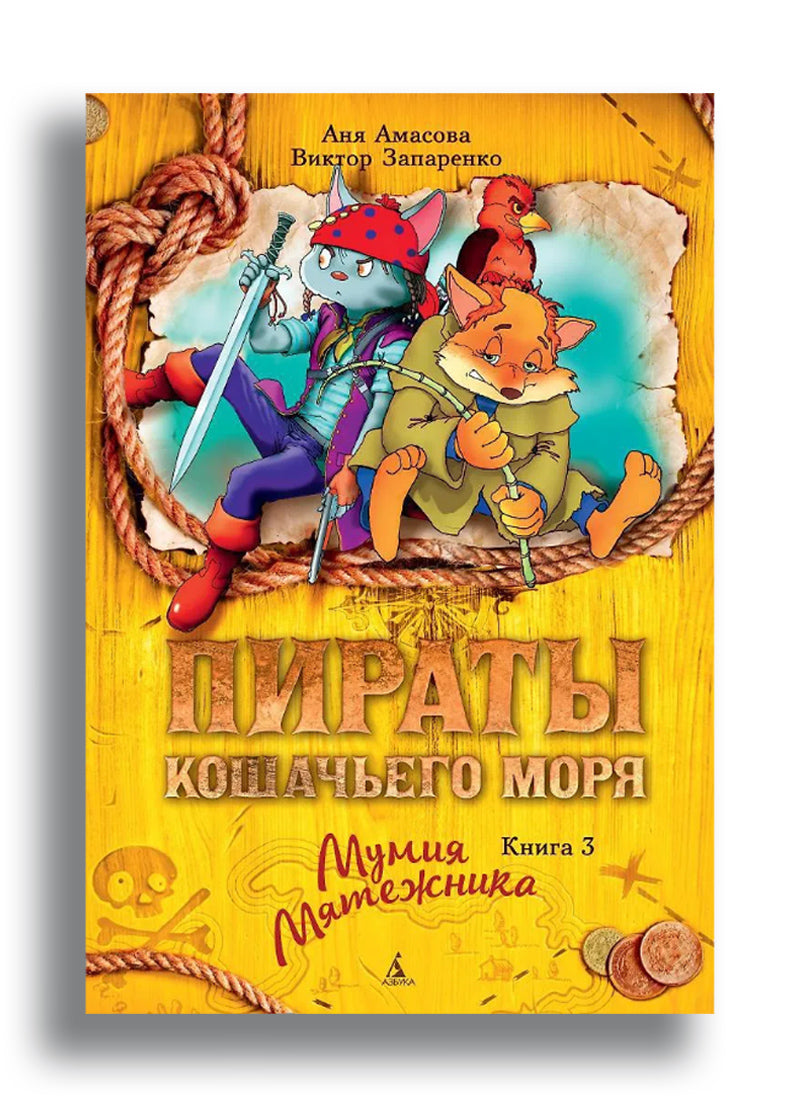 Пираты Кошачьего моря. Книга 3. Мумия Мятежника