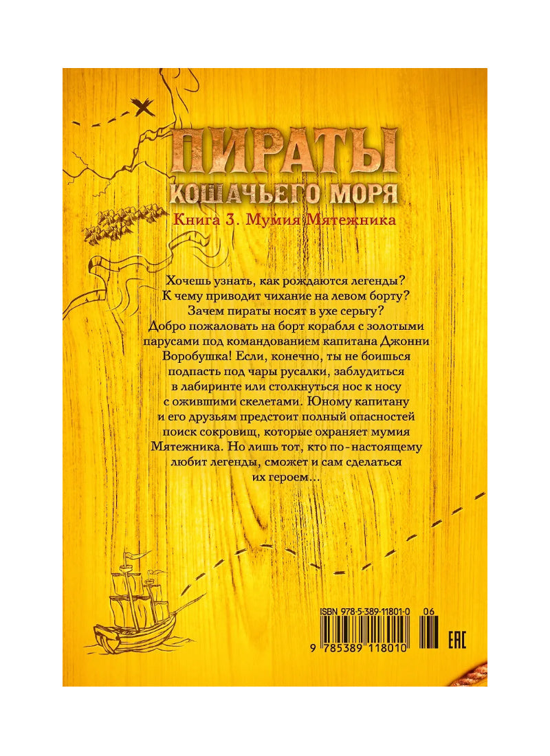 Пираты Кошачьего моря. Книга 3. Мумия Мятежника
