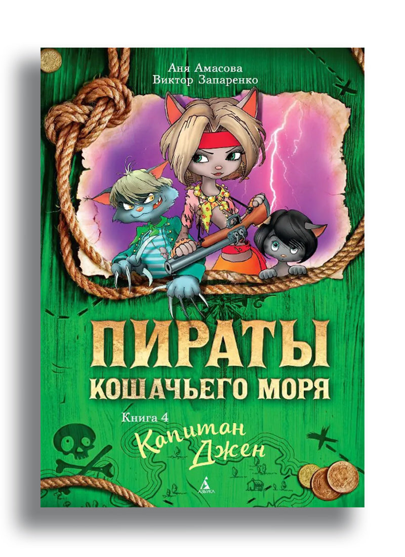 Пираты Кошачьего моря. Книга 4. Капитан Джен