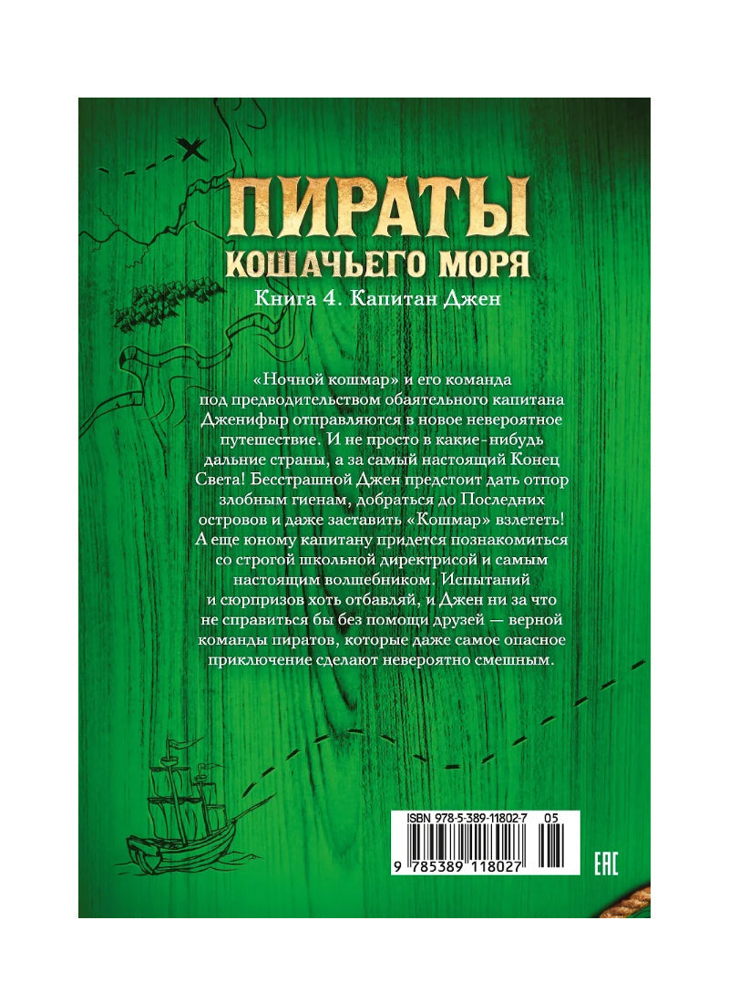 Пираты Кошачьего моря. Книга 4. Капитан Джен