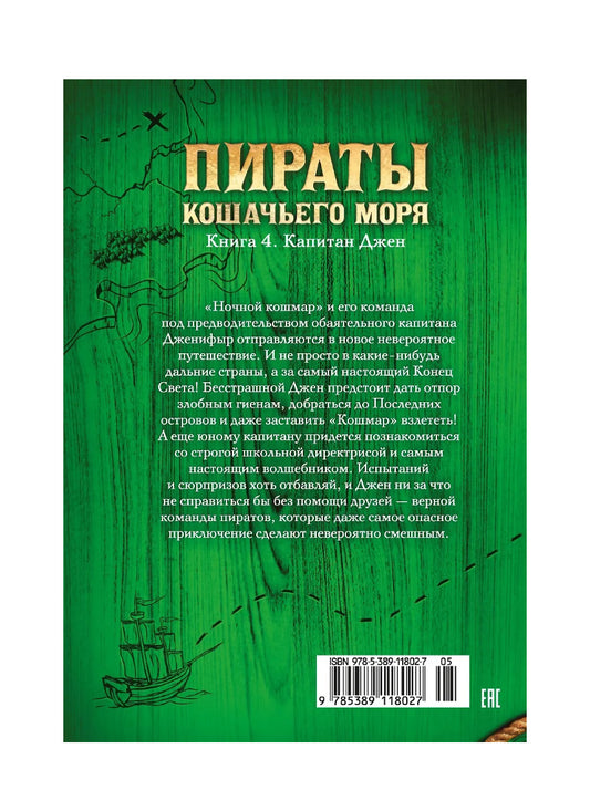 Пираты Кошачьего моря. Книга 4. Капитан Джен
