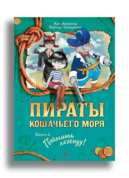 Пираты Кошачьего моря. Книга 6. Поймать легенду!