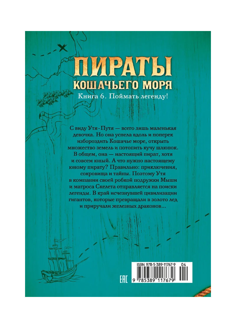 Пираты Кошачьего моря. Книга 6. Поймать легенду!