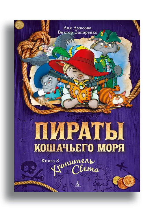 Пираты Кошачьего моря. Книга 8. Хранитель Света