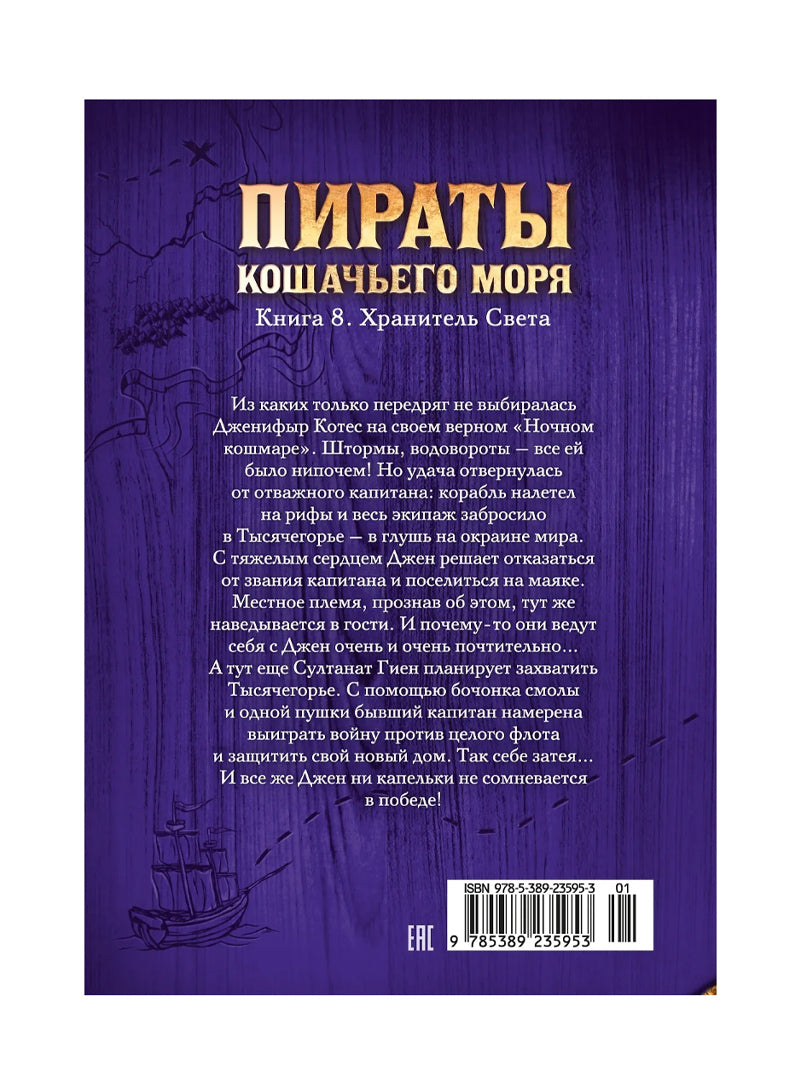 Пираты Кошачьего моря. Книга 8. Хранитель Света