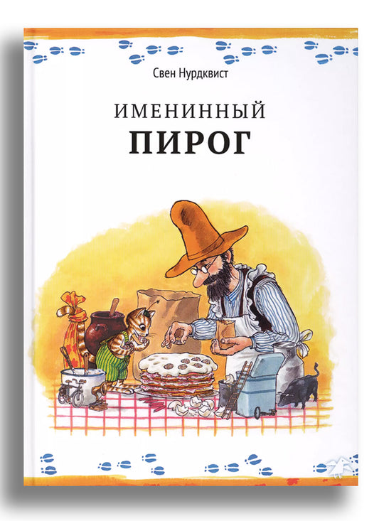 Именинный пирог