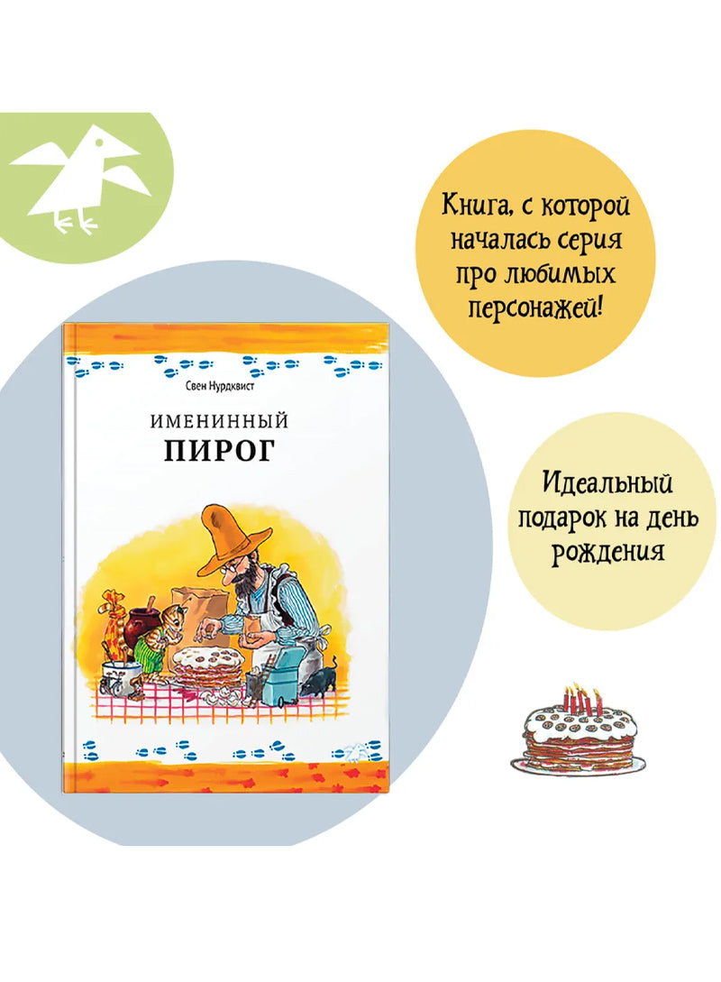 Именинный пирог