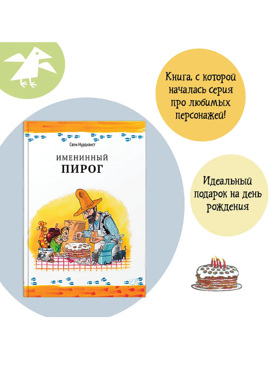 Именинный пирог
