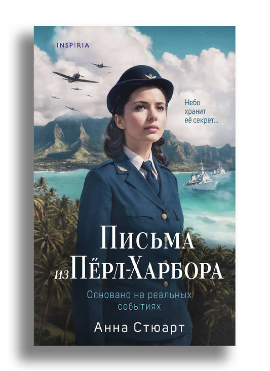 Письма из Пёрл-Харбора