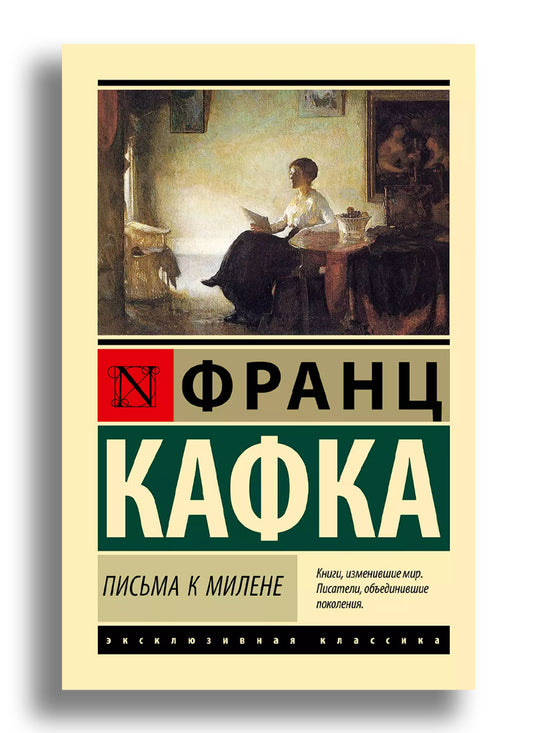 Письма к Милене