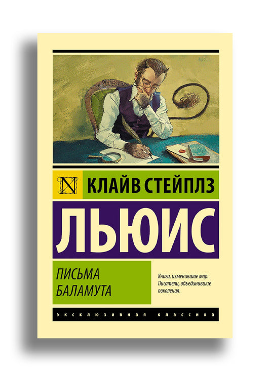 Письма Баламута. Баламут предлагает тост